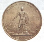 Памятная медаль, посвященная Отечественной войне 1812 г. Выполнена по рисункам Ф. Толстого Памятная медаль, посвященная Отечественной войне 1812 г. Выполнена по рисункам Ф. Толстого