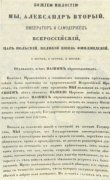 Первая страница «Манифеста 19 февраля 1861 года» Первая страница «Манифеста 19 февраля 1861 года»