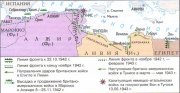 Боевые действия в Северной Африке (1942—1943 гг.) Боевые действия в Северной Африке (1942—1943 гг.)
