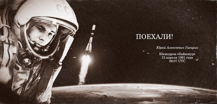 Именно с полёта Гагарина началась история освоения космоса человеком