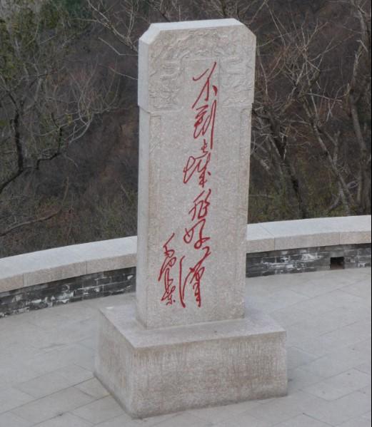Памятник с вошедшими в историю словами Мао о Великой Китайской Стене