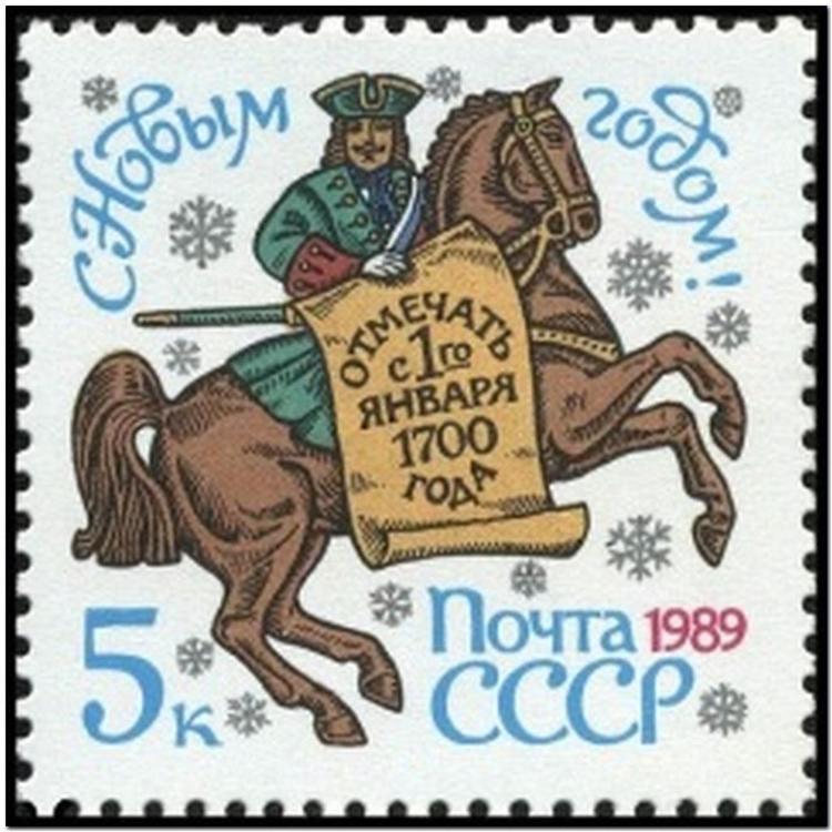  Советская марка, посвящённая указу Петра I о переносе Нового года на январь