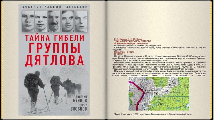 Книга Евгения Буянова и Бориса Слобцова защищает «лавинную» версию
