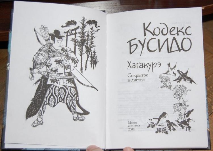 До сих пор выпускаются книги, посвящённые принципам «Бусидо», в том числе и на русском