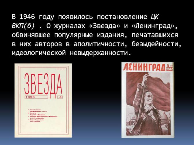 60 лет назад вышло постановление о журналах "Звезда" и …