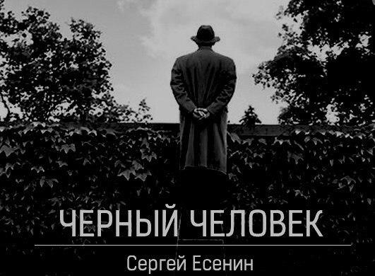 Черный человек картинки есенин