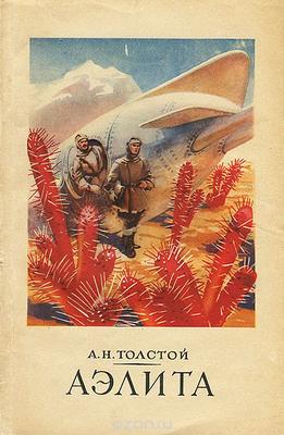 В 1924 году состоялась премьера фильма «Аэлита», по одноименной повести Алексея Толстого