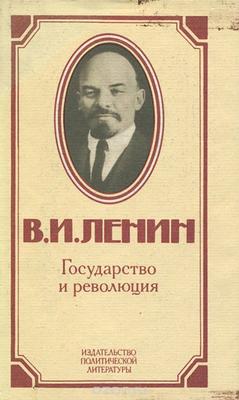 "Государство и революция"