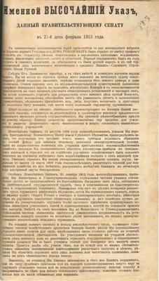 В 1905 году Николай II подписал Высочайший указ Правительствующему сенату