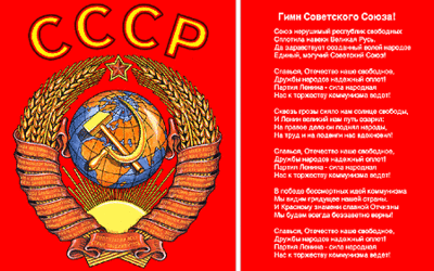 когда был написан гимн ссср в каком году. картинка когда был написан гимн ссср в каком году. когда был написан гимн ссср в каком году фото. когда был написан гимн ссср в каком году видео. когда был написан гимн ссср в каком году смотреть картинку онлайн. смотреть картинку когда был написан гимн ссср в каком году.