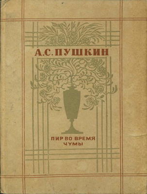 В 1830 году Пушкин закончил "Пир во время чумы"