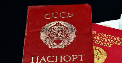 советский паспорт