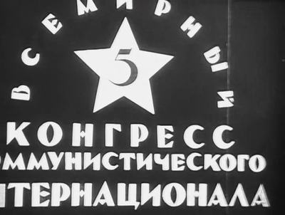 В 1924 году в Москве начал работу 5-й конгресс Коминтерна