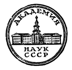 Академия наук СССР