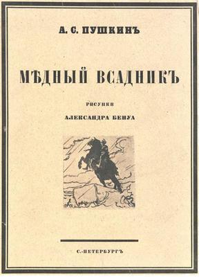 12 ноября в 1833 году Александр Пушкин завершил беловую рукопись поэмы «Медный всадник»