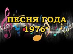 20 ноября в 1976 году состоялась процедура утверждения списка песен для "Песни года"