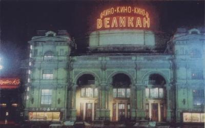 кинотеатр "Великан"