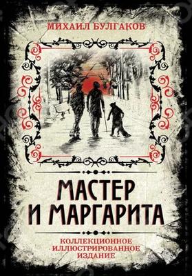 В 1938 году была завершена перепечатка «Мастера и Маргариты»