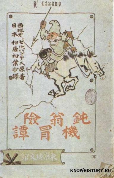 Обложка «Дон Кихота», изданного на японском языке в 1914 г.