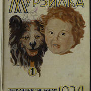 В 1924 году вышел первый номер «Мурзилки»