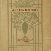 В 1830 году Пушкин закончил "Пир во время чумы"