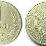 В 1965 году поступила в обращение первая советская памятная монета достоинством в один рубль
