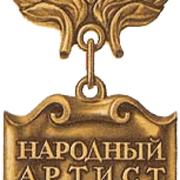 В 1943 году вышел указ об учреждении звания "Народный артист СССР"