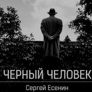14 ноября в 1925 году Есенин закончил работу над «Черным человеком»