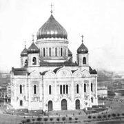 В 1883 году в Москве был освящен Храм Христа Спасителя