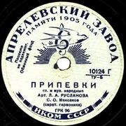 В 1910 году открылась первая русская фабрика граммофонных пластинок