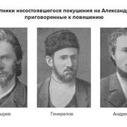 В 1887 году были повешены народовольцы Генералов, Андреюшкин, Осипанов, Шевырев и старший брат Ленина Александр Ульянов